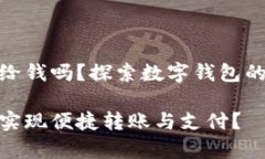 tp钱包可以给钱吗？探索数