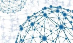 深入解析：钱包区块链的