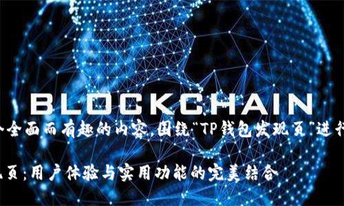 好的，我将为您提供一个全面而有趣的内容，围绕“TP钱包发现页”进行撰写，同时遵循的要求。

biatoti探索TP钱包发现页：用户体验与实用功能的完美结合