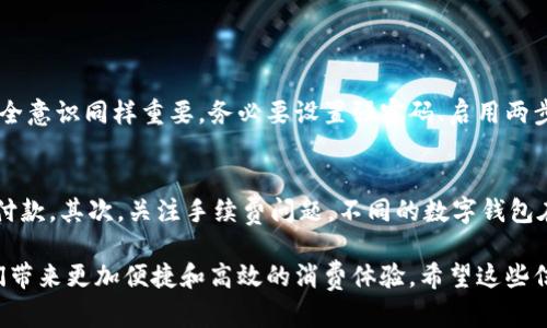 当然可以！数字钱包是一种数字化的应用或工具，用于安全存储、管理和使用用户的金融信息。它允许用户通过手机、计算机或其他设备进行快捷的支付和交易。下面我将详细介绍什么是数字钱包，它的工作原理、优缺点、使用场景以及人们在使用时可能会遇到的问题。最后，我还会提出两个相关问题并为其解答。

数字钱包的基本概念
数字钱包，顾名思义，是一个存储数字化的支付方式和金融信息的工具。它可以存储多种形式的支付信息，包括信用卡、借记卡、预付卡以及某些情况下的货币资产。数字钱包的目标是简化交易过程，使用户能够更加方便地进行各种支付，无论是在线购物、手机支付，还是在实体商店进行交易。

数字钱包的工作原理
数字钱包的运作方式通常很简单。用户只需在应用程序中输入其银行账户或卡片的信息，达到存款和提现的目的。在用户进行消费时，数字钱包会通过加密技术和支付网络将交易信息传送至银行或支付处理方，实现快速、安全的支付。此外，许多数字钱包还支持二维码支付和NFC（近场通讯）功能，让用户能够通过简单的扫描或碰撞即可完成支付。

数字钱包的优缺点
每种新技术都有好有坏，数字钱包也不例外。首先，让我们来看一下优点：

ul
    listrong便捷性：/strong通过数字钱包，用户可以在指尖上轻松管理财务，在商店、网上购物或转账时几乎不需要任何物理货币。/li
    listrong安全性：/strong很多数字钱包使用先进的加密技术来保护用户隐私和资金，降低被盗或诈骗的风险。/li
    listrong跟踪消费：/strong数字钱包通常会记录用户的消费明细，方便用户根据消费历史做出理性的财务决策。/li
/ul

然而，数字钱包也存在一些缺点：
ul
    listrong技术门槛：/strong对于某些用户，尤其是老年人，使用数字钱包可能会存在一定的学习曲线。/li
    listrong依赖设备：/strong用户必须依赖自己的手机或设备来进行交易，一旦丢失或者出现技术故障可能会带来不便。/li
    listrong网络依赖：/strong数字钱包通常需要互联网连接，当网络不稳定时，交易可能会受到影响。/li
/ul

数字钱包的使用场景
数字钱包的使用场景非常广泛，涵盖了从个人零售到跨国贸易的多个领域：

ul
    listrong线上购物：/strong许多电商平台都接受数字钱包作为支付方式，用户仅需轻轻一点即可完成交易。/li
    listrong社交转账：/strong朋友间常常使用数字钱包进行转账和分账，例如AA制聚餐时的费用分担。/li
    listrong实体商店支付：/strong在超市、餐厅或其他零售商店，用户可以通过扫描二维码或NFC来完成支付。/li
    listrong国际汇款：/strong一些数字钱包还支持国际转账，省去了传统银行的繁琐流程和高额手续费。/li
/ul

常见的数字钱包
市面上有许多种类的数字钱包，各具特色：

ul
    listrongPayPal：/strong作为全球知名的在线支付平台，PayPal允许用户轻松进行线上和线下支付，支持多种货币。/li
    listrongApple Pay：/strong苹果公司推出的支付服务，以便捷、高安全性著称，深受iPhone用户的喜爱。/li
    listrongGoogle Pay：/strong类似于Apple Pay，Google Pay集成在Android设备中，同样提供快捷的支付体验。/li
    listrong支付宝和微信支付：/strong在中国极其流行的两种数字钱包，几乎覆盖了所有的日常消费场景。/li
/ul

数字钱包的未来发展
数字钱包未来的发展前景非常乐观。随着科技的不断进步和人们生活方式的改变，数字支付的需求会越来越高。以下是一些趋势：

ul
    listrong增强安全性：/strong随着网络安全技术的转变，预计未来的数字钱包将更加注重保护用户的隐私和资金安全。/li
    listrong多功能化：/strong数字钱包可能不再仅仅是支付工具，未来将支持更多功能，如投资、储蓄、借贷等。/li
    listrong合作与整合：/strong不同的数字钱包之间可能会加强合作，为用户提供更大的支付和消费选择。/li
/ul

常见问题解答
h4问题一：数字钱包安全吗？/h4
安全性是许多人关心的首要问题。总体来说，大多数数字钱包使用先进的加密技术和多重身份验证措施来保护用户的资金和信息。然而，用户自身的安全意识同样重要。务必要设置强密码、启用两步验证，并定期监控账户交易，以防止潜在的欺诈行为。此外，选择信誉好的数字钱包也能有效降低风险。

h4问题二：如何选择适合自己的数字钱包？/h4
选择数字钱包时，要考虑个人的使用场景和需求。首先，确保所选的数字钱包与您主要的消费方式相匹配，例如，是否支持线上购物、社交转账或实体店付款。其次，关注手续费问题，不同的数字钱包在不同交易方式上可能收费不同。此外，用户评价和市场声誉也是选择的重要指标。最后，不妨试用几种不同的数字钱包，看看哪一种最合适自己。

通过对数字钱包的深入了解，我们可以看出，它不仅是现代电子支付的便利工具，更是未来金融科技发展的重要一环。在日常生活中，数字钱包将为我们带来更加便捷和高效的消费体验。希望这些信息能够帮助你更好地理解和使用数字钱包！