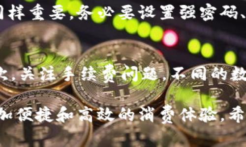 当然可以！数字钱包是一种数字化的应用或工具，用于安全存储、管理和使用用户的金融信息。它允许用户通过手机、计算机或其他设备进行快捷的支付和交易。下面我将详细介绍什么是数字钱包，它的工作原理、优缺点、使用场景以及人们在使用时可能会遇到的问题。最后，我还会提出两个相关问题并为其解答。

数字钱包的基本概念
数字钱包，顾名思义，是一个存储数字化的支付方式和金融信息的工具。它可以存储多种形式的支付信息，包括信用卡、借记卡、预付卡以及某些情况下的货币资产。数字钱包的目标是简化交易过程，使用户能够更加方便地进行各种支付，无论是在线购物、手机支付，还是在实体商店进行交易。

数字钱包的工作原理
数字钱包的运作方式通常很简单。用户只需在应用程序中输入其银行账户或卡片的信息，达到存款和提现的目的。在用户进行消费时，数字钱包会通过加密技术和支付网络将交易信息传送至银行或支付处理方，实现快速、安全的支付。此外，许多数字钱包还支持二维码支付和NFC（近场通讯）功能，让用户能够通过简单的扫描或碰撞即可完成支付。

数字钱包的优缺点
每种新技术都有好有坏，数字钱包也不例外。首先，让我们来看一下优点：

ul
    listrong便捷性：/strong通过数字钱包，用户可以在指尖上轻松管理财务，在商店、网上购物或转账时几乎不需要任何物理货币。/li
    listrong安全性：/strong很多数字钱包使用先进的加密技术来保护用户隐私和资金，降低被盗或诈骗的风险。/li
    listrong跟踪消费：/strong数字钱包通常会记录用户的消费明细，方便用户根据消费历史做出理性的财务决策。/li
/ul

然而，数字钱包也存在一些缺点：
ul
    listrong技术门槛：/strong对于某些用户，尤其是老年人，使用数字钱包可能会存在一定的学习曲线。/li
    listrong依赖设备：/strong用户必须依赖自己的手机或设备来进行交易，一旦丢失或者出现技术故障可能会带来不便。/li
    listrong网络依赖：/strong数字钱包通常需要互联网连接，当网络不稳定时，交易可能会受到影响。/li
/ul

数字钱包的使用场景
数字钱包的使用场景非常广泛，涵盖了从个人零售到跨国贸易的多个领域：

ul
    listrong线上购物：/strong许多电商平台都接受数字钱包作为支付方式，用户仅需轻轻一点即可完成交易。/li
    listrong社交转账：/strong朋友间常常使用数字钱包进行转账和分账，例如AA制聚餐时的费用分担。/li
    listrong实体商店支付：/strong在超市、餐厅或其他零售商店，用户可以通过扫描二维码或NFC来完成支付。/li
    listrong国际汇款：/strong一些数字钱包还支持国际转账，省去了传统银行的繁琐流程和高额手续费。/li
/ul

常见的数字钱包
市面上有许多种类的数字钱包，各具特色：

ul
    listrongPayPal：/strong作为全球知名的在线支付平台，PayPal允许用户轻松进行线上和线下支付，支持多种货币。/li
    listrongApple Pay：/strong苹果公司推出的支付服务，以便捷、高安全性著称，深受iPhone用户的喜爱。/li
    listrongGoogle Pay：/strong类似于Apple Pay，Google Pay集成在Android设备中，同样提供快捷的支付体验。/li
    listrong支付宝和微信支付：/strong在中国极其流行的两种数字钱包，几乎覆盖了所有的日常消费场景。/li
/ul

数字钱包的未来发展
数字钱包未来的发展前景非常乐观。随着科技的不断进步和人们生活方式的改变，数字支付的需求会越来越高。以下是一些趋势：

ul
    listrong增强安全性：/strong随着网络安全技术的转变，预计未来的数字钱包将更加注重保护用户的隐私和资金安全。/li
    listrong多功能化：/strong数字钱包可能不再仅仅是支付工具，未来将支持更多功能，如投资、储蓄、借贷等。/li
    listrong合作与整合：/strong不同的数字钱包之间可能会加强合作，为用户提供更大的支付和消费选择。/li
/ul

常见问题解答
h4问题一：数字钱包安全吗？/h4
安全性是许多人关心的首要问题。总体来说，大多数数字钱包使用先进的加密技术和多重身份验证措施来保护用户的资金和信息。然而，用户自身的安全意识同样重要。务必要设置强密码、启用两步验证，并定期监控账户交易，以防止潜在的欺诈行为。此外，选择信誉好的数字钱包也能有效降低风险。

h4问题二：如何选择适合自己的数字钱包？/h4
选择数字钱包时，要考虑个人的使用场景和需求。首先，确保所选的数字钱包与您主要的消费方式相匹配，例如，是否支持线上购物、社交转账或实体店付款。其次，关注手续费问题，不同的数字钱包在不同交易方式上可能收费不同。此外，用户评价和市场声誉也是选择的重要指标。最后，不妨试用几种不同的数字钱包，看看哪一种最合适自己。

通过对数字钱包的深入了解，我们可以看出，它不仅是现代电子支付的便利工具，更是未来金融科技发展的重要一环。在日常生活中，数字钱包将为我们带来更加便捷和高效的消费体验。希望这些信息能够帮助你更好地理解和使用数字钱包！