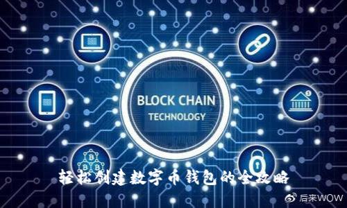 轻松创建数字币钱包的全攻略