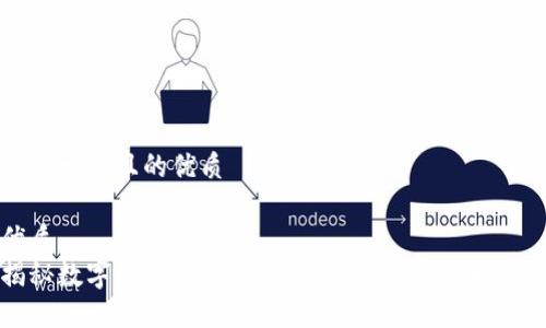 思考一个且的优质
优质
揭秘数字钱包生态:轻松管理你的资金和资源