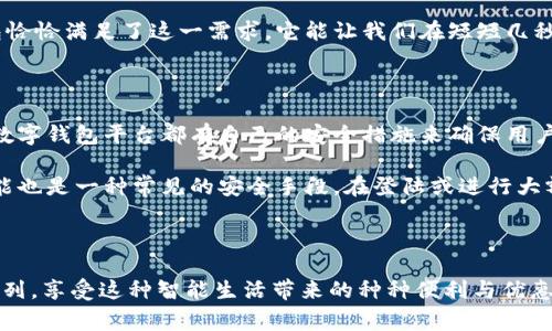 ![CDATA[数字钱包开通10元红包：轻松获取小额奖励，享受便捷支付的魅力]]

数字钱包, 红包, 便捷支付, 小额奖励/guanjianci

### 前言

在这个科技迅猛发展的时代，数字钱包已经成为人们日常生活中不可或缺的一部分。它不仅方便我们进行线上购物、转账支付，还能让我们轻松享受各种优惠活动，比如开通数字钱包后获得的10元红包。今天，我们就来聊聊如何开通数字钱包，如何获取这个红包，以及它背后带给我们的便利和乐趣。

### 什么是数字钱包？

数字钱包是一种电子支付工具，能够存储用户的支付信息和资金。用户可以通过手机、电脑等设备随时管理自己的资金，进行在线支付、转账、消费等操作。数字钱包的优点在于方便、快捷和安全，用户只需打开应用程序，即可完成各种金融交易，而无需携带现金或银行卡。

#### 数字钱包的主要功能

1. **快捷支付**：只需通过扫描二维码或输入数字，便可快速完成支付，让购物体验更加顺畅。
2. **转账功能**：好友之间可以轻松进行小额转账，不必再为找零而烦恼。
3. **智能管理**：用户可以轻松管理资金流动，随时查看消费记录和余额，方便计划个人财务。
4. **优惠活动**：不少数字钱包平台会推出各种优惠活动，比如开通奖励、消费返利等，让用户享受到更多的实惠。

### 如何开通数字钱包并领取10元红包？

开通数字钱包其实是个很简单的过程，以下是一些基本的步骤：

#### 1. 选择合适的数字钱包平台

市场上有很多数字钱包平台，比如支付宝、微信支付、Apple Pay等。建议先对比它们的功能、优惠活动和用户评价，选择最适合自己的平台。

#### 2. 下载应用程序

在应用商店中搜索所选平台的应用，点击下载并安装。通常，它们都是免费的哦！

#### 3. 注册账户

打开应用程序后，通常需要提供一些基本信息，如手机号、邮箱等。这个过程一般都很简单，按照提示一步一步来就好。

#### 4. 实名认证

为了保证用户的资金安全，绝大多数数字钱包都会要求进行实名认证。根据平台要求，上传身份证明文件并填写相关信息。

#### 5. 领取红包

完成以上步骤后，看看在应用首页或者活动中心是否有领取10元红包的活动。如果有，点击领取按钮，即可享受这一小额奖励。

### 红包的使用和优势

领取到的10元红包可以用来抵扣消费，或者在平台内进行小额转账，让你的数字钱包更具活力。红包虽然金额不大，但它不仅是一个激励，也是一种用户体验的提升。

#### 红包的使用方式

1. **购物抵扣**：在参与活动的商户消费时，使用红包金额来抵扣，省去部分开支。
2. **转账**：可以将红包金额转到其他朋友的账户，让他们也感受到你的关心。
3. **充话费或小额消费**：有的数字钱包支持话费充电，你可以用红包为自己或他人的手机进行充话费操作。

### 相关问题讨论

#### 问题一：数字钱包为什么如此受欢迎？

数字钱包的受欢迎程度与它为生活带来的便利密不可分。你是否还记得，当你在购物时，不必再为是否带够现金而烦恼，手机一扔就能完成支付的畅快感吗？无现金交易的兴起，促进了数字钱包的发展。人们逐渐意识到数字钱包不仅是支付工具，更是一种生活方式的体现。

数字钱包的广泛应用，让人们获得了更便捷的购物体验。现代生活节奏越来越快，大家都希望能用最少的时间完成最多的事情，而数字钱包恰恰满足了这一需求。它能让我们在短短几秒内完成支付和转账，不论是在线购物，还是与朋友间的小额借贷，这种高效能源源不断地吸引着用户。

#### 问题二：数字钱包的安全性如何保障？

在提到数字钱包时，安全性是大家最关心的话题之一。许多人可能会担心，数字钱包会不会泄露个人信息或资金安全问题。实际上，大部分数字钱包平台都有自己的安全措施来确保用户的资金安全，包括但不限于数据加密、双重验证及实时监测等。

例如，许多平台会采用数据加密技术来保护用户的信息，确保即便在网络中传输，数据也不会被无权访问的第三方窃取。另外，双重验证功能也是一种常见的安全手段。在登陆或进行大额交易时，系统会要求用户输入额外的验证码，以增加安全性。

### 结语

开通数字钱包并领取10元红包的过程其实很简单，而它所带来的便捷与乐趣值得我们去积极尝试。在数字化的浪潮中，让我们一同走在前列，享受这种智能生活带来的种种便利与优惠。希望每个人都能够抓住机会，把握住这些数字化的财富红利！无论是日常消费，还是生活的点滴，我们都应以开放的心态迎接这些新体验。