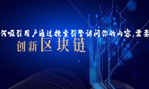思考与关键词

在互联网时代，数字钱包已经成为我们生活中不可或缺的一部分。如何吸引用户通过搜索引擎访问你的内容，需要一个引人注目的和相关关键词。我们可以考虑这样的和关键词组合：

优质

轻松下载：2023年最新数字钱包应用指南