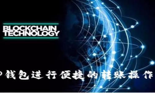 如何使用TP钱包进行便捷的转账操作与截图技巧