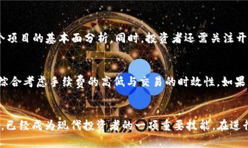 diaoti揭秘TP钱包：如何在数字资产管理中实现财富增值/diaoti
TP钱包, 数字资产, 财富增值, 虚拟货币/guanjianci

引言
随着区块链技术的崛起，虚拟货币如比特币、以太坊等逐渐走入大众的视野，这也带动了各种数字钱包的兴起。TP钱包，作为一种新兴的数字资产管理工具，凭借其便捷性、安全性以及增值能力，逐渐吸引了越来越多用户的关注。在这篇文章中，我们将深入探讨TP钱包的功能及其赚钱的潜力，并为您解答相关问题。

什么是TP钱包？
TP钱包是一个去中心化的数字资产管理平台，允许用户存储、管理和交易各种数字货币。与传统金融工具相比，TP钱包不仅提供了更高的安全性，还赋予用户对自己资金的完全控制权。用户可以通过此钱包进行快速的交易、转账和资产管理，同时还能参与各类数字货币项目，获取潜在的收益。

TP钱包如何实现财富增值？
那么，TP钱包具体是如何帮助用户实现财富增值的呢？以下是几种主流的方式：

h41. 买卖虚拟货币/h4
用户可以通过TP钱包直接交易各种虚拟货币，买入低价、卖出高价，以赚取差价。市场上虚拟货币价格波动较大，抓住合适的交易时机，能够为用户带来可观的收益。

h42. 参与DeFi项目/h4
去中心化金融（DeFi）项目是近年来流行的投资方向，TP钱包支持与多个DeFi平台的链接。用户可以将自己的资产锁定在流动性池中，获取相应的利息或代币奖励，从而增加资产的增值空间。

h43. 参与质押（Staking）/h4
质押是区块链网络的一种特别机制，用户将一定数量的虚拟货币放入区块链网络中以支持网络安全并参与区块生成，作为回报，用户可以获得更多的代币。通过TP钱包，用户可以方便地参与质押，赚取收益。

h44. 参与空投和活动/h4
许多新项目会通过空投的方式向用户分发代币，TP钱包用户只需持有特定货币便有机会获得。这种方式无需额外投资，能够在不花费任何成本的情况下为用户带来潜在的收益。

TP钱包的安全性
在进行数字资产交易时，安全性至关重要。TP钱包采用了多重安全机制，包括私钥加密、二次验证等，确保用户的资金在所有交易中始终处于安全状态。用户还可以通过助记词来恢复钱包，确保即使在设备丢失的情况下也能找回资产。

使用TP钱包的优势
除了财富增值的潜力，TP钱包还拥有以下优势：

h41. 用户友好的界面/h4
TP钱包的界面简单直观，用户无需具备专业知识也能轻松上手。这为新手用户提供了极大的便利，使他们更容易进行虚拟资产的管理和交易。

h42. 多种货币支持/h4
TP钱包支持多种虚拟货币，包括主要的比特币、以太坊以及一些山寨币，这为用户提供了更多的投资选择，也让资产配置变得更加灵活。

h43. 实时行情监控/h4
TP钱包提供了实时的市场行情更新，使用户可以及时掌握市场动态，根据行情做出快速反应，抓住投资机会。

常见问题解答
在使用TP钱包的过程中，用户可能会遇到一些常见的问题，以下是两个主要问题的详细解答：

h4问题1：如何选择合适的数字货币进行投资？/h4
选择适合投资的数字货币是提高收益的关键。首先，用户应关注市场的整体趋势，包括交易量、用户反馈和技术更新等。其次，可以参考一些知名的区块链分析网站，查看各个项目的基本面分析。同时，投资者还需关注开发团队的背景、项目的实用性以及社区的活跃度等。此外，多样化投资组合也能降低风险，不要将全部资金投入单一的数字货币中，合理分配资金能够更好地抓住市场机会。

h4问题2：TP钱包是否需要支付手续费？/h4
是的，TP钱包在进行交易或转账时通常会收取一定的手续费。手续费的多少通常与交易的复杂性、网络的拥堵程度以及用户选择的交易速度有关。在选择交易时，用户需要综合考虑手续费的高低与交易的时效性。如果用户选择通过TP钱包参与DeFi项目或质押，可能还需要了解相关的费用结构，这样才能更好地进行资产管理。

结尾
TP钱包作为一款多功能的数字资产管理工具，不仅能帮助用户安全存储资产，还有潜力通过各种投资方式实现财富的增值。了解如何利用TP钱包管理和增值您的数字资产，已经成为现代投资者的一项重要技能。在进行投资时，保持良好的心态、掌握基本的投资知识、选择合适的策略，将能够帮助您在这个快速发展的数字货币世界中取得成功。