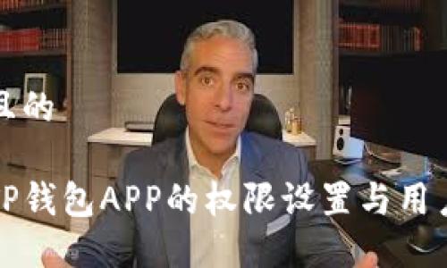思考一个且的

全面了解TP钱包APP的权限设置与用户隐私保护