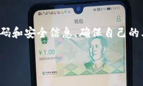   近期TP钱包被盗事件解析：如何保护您的数字资产安全？ / 

 guanjianci TP钱包, 数字资产安全, 钱包被盗, 加密货币 /guanjianci 

---

导言：数字资产安全的重要性

在数字货币飞速发展的今天，越来越多的人开始接触和投资加密货币。TP钱包作为其中一种流行的加密货币钱包，因其便捷性和易用性受到广泛欢迎。但与此同时，安全问题也层出不穷，近期TP钱包被盗事件引发了热烈讨论。这不仅关乎我们的财产安全，更是对整个加密生态的警示。本文将深入探讨这一事件的来龙去脉，并提供实用的安全建议，帮助您更好地保护您的数字资产。

TP钱包被盗事件的背景

TP钱包的事件首先被多个用户在社交平台上反映出来，许多人发现自己钱包中的资产在未授权的情况下被转出。随着举报人数不断增加，有关TP钱包安全性的问题也随之浮出水面。这一事件所带来的影响不仅限于用户的损失，同时还引发了对数字货币安全性，以及如何使用数字钱包的深思。

据了解，在这次事件中，黑客通过某种方式获得了用户的私钥或者助记词，从而实现了资产的转移。大多数用户在使用TP钱包时，可能并没有充分意识到安全风险，而通过一些看似便利的服务，实际上给自己的资产带来了危机。因此，保护私钥和助记词的重要性不得不再一次被提上日程。

保护数字资产的基本技巧

数字资产的保护并不是一件容易的事情，但只要掌握了一些基本技巧，您就能大大降低被盗风险。以下是几条建议，方便您更好地保护自己的TP钱包及数字资产。

h41. 使用强密码与双重身份验证/h4

首先，为您的钱包设置一个强密码是保护资产的第一道防线。强密码应由字母、数字以及特殊字符组合而成，并且尽量避免使用生日、名字等个人信息。同时，如果钱包支持双重身份验证，请务必启用这一功能。这可以有效防止未授权用户的登录尝试，即使密码被泄露，攻击者也难以获取您的资产。

h42. 妥善保存助记词与私钥/h4

助记词和私钥是您的数字资产的钥匙，一定要妥善保管，切勿随意上传或共享。理想的做法是将它们保存在安全的地方，比如纸上写下后放在保险箱中，或是使用一些安全的硬件钱包进行保存。在选择数字钱包时，也要关注钱包厂商的安全性和口碑，避免使用不知名或安全性差的钱包。

h43. 小心防范钓鱼攻击/h4

钓鱼攻击是一种常见的网络欺诈手段，攻击者通常会伪装成合法网站以诱骗用户输入私密信息。要时刻保持警惕，确保您访问的网址是官方渠道，并且在点击任何链接前先进行核实。使用浏览器的安全插件也能帮助识别潜在的钓鱼网站。

h44. 定期更新软件与安全补丁/h4

最后，保持钱包软件的最新状态是提升安全的重要步骤。开发者会定期发布更新，以修复已知漏洞，确保软件的安全性和稳定性。如果发现TP钱包有更新，请及时进行安装。

探索TP钱包被盗事件的深层原因

在TP钱包的被盗事件中，除了用户的个人安全意识不足外，还有其他一些深层原因值得探讨。比如，区块链技术本身的特点、钱包开发商的安全措施以及整个行业的安全生态等因素，都可能在某种程度上导致安全问题的发生。

h41. 区块链技术的不可逆性/h4

区块链的一个核心特性就是不可逆性。一旦资金转移，便无法恢复。这一特性对于交易的安全性和透明性提供了保障，但也使得通过盗取私钥的方式盗走资产后，受害者往往很难追回损失。因此，用户越发需谨慎处理自己的安全信息。

h42. 钱包软件的安全性/h4

TP钱包的安全性在此次事件中受到质疑。作为数字钱包的开发者，如何保障用户的数据安全和资产安全，是一个必须认真对待的问题。理想的情况是，钱包提供者能够不断完善自己的安全措施，包括安全审核、地址白名单、交易限额等功能，以更好地保护用户的资产。

结语：数字资产安全，人人有责

此次TP钱包被盗事件不仅是个别用户的不幸而已，更是对整个平台和行业的一个共同警示。每一位加密资产的持有者都应时刻关注自身的安全，掌握保护资产的方法，同时也希望钱包开发者能够在安全性上不断进步。毕竟，数字资产的安全不是某一个人的责任，而是每一位参与者的共同使命。只有这样，我们才能够在这片新兴的数字资产天地中，安心地进行投资与交易。

相关问题讨论

h4问题1：TP钱包为何受到用户青睐？/h4

TP钱包受到用户青睐的原因主要在于其便捷的操作和多种功能的整合。作为一个数字资产钱包，TP钱包通常支持多种币种交易，且其界面友好，操作简单，能让用户快速上手。此外，TP钱包往往支持去中心化交易，用户能够轻松进行资产的转移和兑换，这在传统金融中是难以实现的。对于新手用户而言，这种方便性极大降低了他们的入门难度，从而让TP钱包成为许多人的首选。

h4问题2：针对TP钱包被盗事件，用户应如何采取补救措施？/h4

针对TP钱包被盗的事件，用户首先应尝试立即冻结或暂停交易，阻止资产被进一步转移；其次，通过官方渠道汇报事件，寻求帮助与指导。同时，用户应尽快更换所有与该钱包相关的密码和安全信息，确保自己的其他资产不再受到威胁。很多情况下，恢复被盗资产的几率相对较小，但及时采取措施仍然至关重要。最后，用户还需反思使用习惯，切实提升自己的安全意识，以免再次遭遇类似事件。

通过以上的总结与讨论，希望大家能对TP钱包被盗事件有更深入的理解和觉悟，更重要的是，能够学会如何保护好自己的数字资产，避免未来的不必要损失。