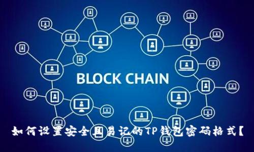 如何设置安全且易记的TP钱包密码格式？