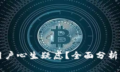 为什么TP钱包让用户心生疑虑？全面分析其风险与替代方案