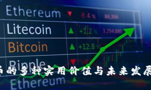 TPT币的多种实用价值与未来发展潜力