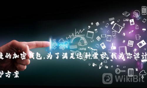 思考一个且的

在当今数字货币的热潮中，很多用户都在寻找一个既安全又便捷的加密钱包。为了满足这种需求，我为你设计了一个精美的，旨在吸引更多用户点击并提升搜索引擎（）效果:

最安全的加密钱包下载教程：如何选择最适合你的数字资产保护方案