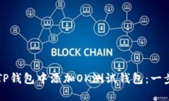 如何在TP钱包中添加OK测试