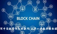 如何申请数字钱包收款码