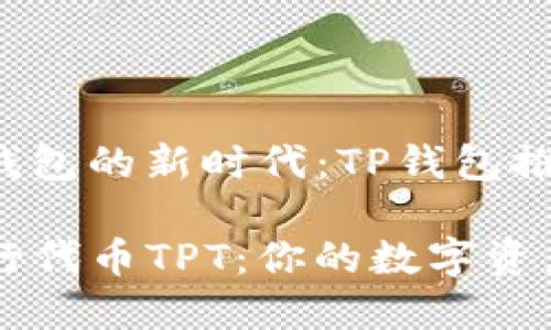 步入数字钱包的新时代：TP钱包推出TPT代币

TP钱包发行代币TPT：你的数字资产新选择