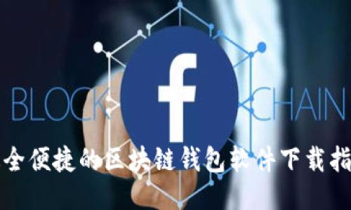 最全便捷的区块链钱包软件下载指南