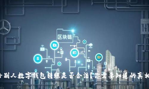 给别人数字钱包转账是否合法？你需要知道的真相！