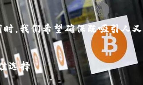 思考与关键词

在为“数字人民币农商银行钱包”制定及关键词时，我们希望确保既吸引人又具备信息价值。以下是经过思考后拟定的内容：


掌握农商银行钱包，轻松使用数字人民币的绝佳选择