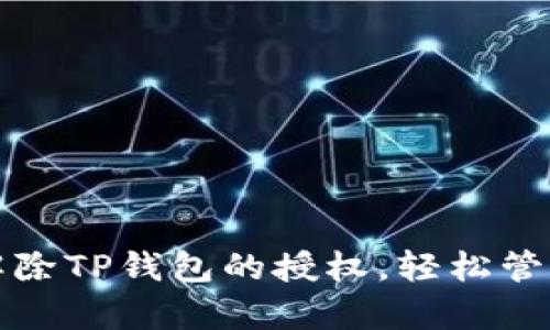 如何有效解除TP钱包的授权，轻松管理数字资产