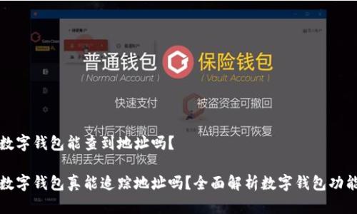 数字钱包能查到地址吗？

数字钱包真能追踪地址吗？全面解析数字钱包功能