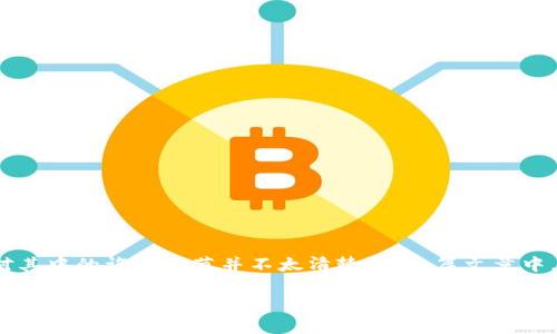 抹茶TP钱包地址，其实是一个数字货币交易中的术语，尤其是和抹茶（MEXC）交易所有关。很多人可能对此有所了解，但也有许多人对其中的许多细节并不太清楚。在这篇文章中，我将细致地为你讲解抹茶TP钱包地址的相关知识，以及如何安全地使用和管理它，尤其是对新手而言，掌握这些知识是非常重要的。

深入解析抹茶TP钱包地址的安全使用与操作技巧