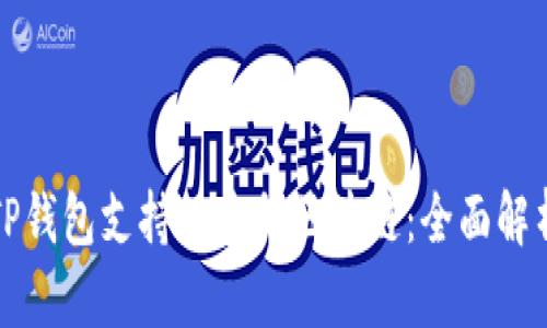 TP钱包支持的多种区块链：全面解析