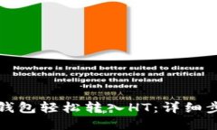 如何通过TP钱包轻松转入