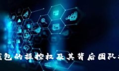 TP钱包的操控权及其背后团