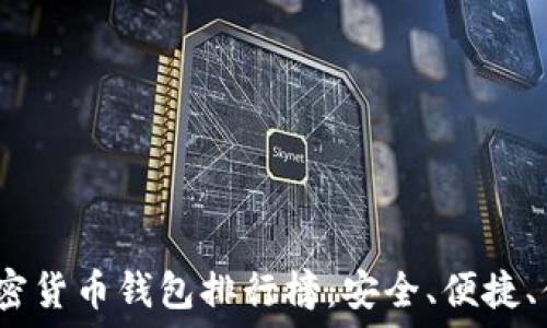  
2023年最新加密货币钱包排行榜：安全、便捷、值得信赖的选择
