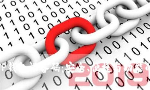 全面解析TP钱包设备码：安全、便捷与功能的最佳结合