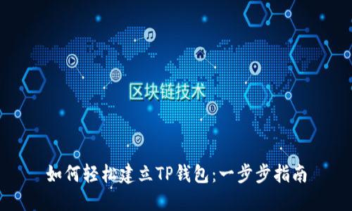如何轻松建立TP钱包：一步步指南