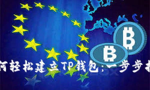 如何轻松建立TP钱包：一步步指南