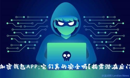 加密钱包APP：它们真的安全吗？揭露潜在后门