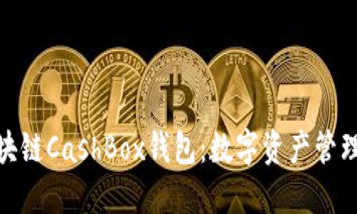 超安全的区块链CashBox钱包：数字资产管理的最佳选择