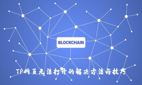 TP网页无法打开的解决方法与技巧