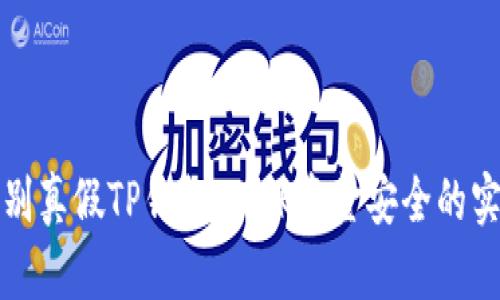 如何辨别真假TP钱包：确保资金安全的实用指南