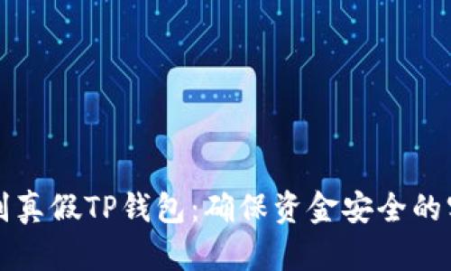 如何辨别真假TP钱包：确保资金安全的实用指南