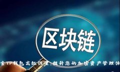 探索TP钱包高级设置：提升