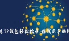 如何通过TP钱包轻松挖币：