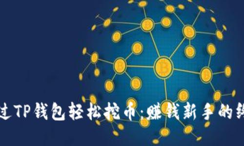 如何通过TP钱包轻松挖币：赚钱新手的终极指南