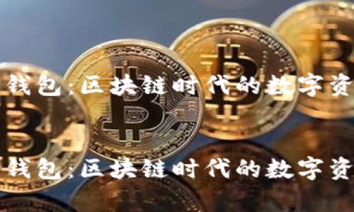 全面解析TP钱包：区块链时代的数字资产管理利器

优质
全面解析TP钱包：区块链时代的数字资产管理利器