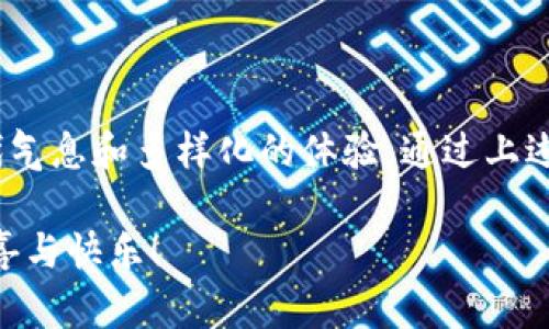   绍兴数字钱包抢红包的技巧与攻略 / 

 guanjianci 绍兴数字钱包, 搞红包, 网络红包, 电子支付 /guanjianci 

### 引言：数字时代的红包热潮

在中国，红包不仅仅是节日庆祝的象征，更是人们生活中不可或缺的一部分。传统的红包形式渐渐被电子红包所取代，而数字钱包的出现使得抢红包变得更为方便和快捷。尤其在绍兴，这个有着深厚文化底蕴的城市，传统和现代结合的红包抢夺体验，给每一个参与者带来了独特的乐趣。

今天，我们就来聊聊在绍兴如何使用数字钱包抢红包，掌握一些实用的技巧，让你在抢红包的过程中不仅能抢到更多的惊喜，还能感受到这项活动所带来的乐趣。

### 一、绍兴数字钱包简介

在数字化快速发展的今天，数字钱包已成为人们日常生活中不可或缺的部分。绍兴的数字钱包不仅支持普通的转账、支付功能，还在红包这一节日文化中发挥着重要作用。

他们的操作界面友好，使用便捷。只要下载相关的应用程序，通过手机号绑定即可完成注册。很多本地商家和活动也通过这种方式向客户发送红包，增加用户粘性。

### 二、如何在绍兴数字钱包上抢红包？

1. **注册与绑定账户**

   第一步是下载绍兴数字钱包的应用程序，然后按照提示进行注册。注册时需要提供有效的手机号码，系统会发送验证码进行验证。注册完成后，绑定您的银行卡，这样您便可以进行各种交易。

2. **关注红包活动**

   抢红包前，你需要关注一些提供红包活动的公众号或小程序。这些活动一般会在重要节日或者特定的时间段举行，例如春节、中秋节等。关注之后，及时获取活动信息。

3. **参与平台活动**

   一旦你得到了红包活动的信息，找到参与活动的入口，并按照指定的时间和渠道，尽快参与抢红包。在活动期间，有时还会有惊喜的加码红包，比如分享活动给朋友，成功邀请就能获得额外红包。

4. **掌握抢红包技巧**

   - **时机选择**：往往在活动开启的前几分钟准备好，准时点击抢红包链接，增加成功的概率。
   - **网络稳定**：确保你的网络连接稳定，避免网络延迟导致的抢红包失败。
   - **集体活动**：有些红包活动是需要团队协作，模拟集体抢红包的场景，团队成员相互配合，成功几率会更高。

### 三、抢红包的乐趣与社交纽带

抢红包不仅是个人一种乐趣的体现，更是社交的一种方式。许多朋友和家庭成员间会通过抢红包这种方式，增进彼此的情感。在新年期间，亲朋好友间互相发红包，传递祝福，也是一种对旧时传统的延续。

### 四、常见问题解答

#### 1. h4为什么我的红包总是抢不到？/h4

   这可能与以下几点有关：
   - **网络速度**：在活动高峰期，参与人数众多，快速和稳定的网络是胜出的关键。
   - **活动规则**：有些活动对抢红包的时间、次数有限制，一定要提前了解活动规则。
   - **竞争激烈**：参与活动的时候，红包的数量往往有限，高手云集，竞争激烈，心理上也需要调整，保持积极乐观的态度。

#### 2. h4抢红包后怎么处理收到的钱？/h4

   一旦你抢到红包，收到的金额会自动进入你的数字钱包账户。你可以选择：
   - **提现**：直接提现到你的银行卡上。
   - **购物消费**：在支持数字钱包的商家购物时，可以直接抵扣。

### 五、总结与展望

无论是传统的纸质红包还是现代的数字红包，抢红包的乐趣总能给人带来惊喜。绍兴的数字钱包为红包文化注入了更多的现代气息和多样化的体验。通过上述技巧和方法，大家在享受抢红包乐趣的同时，也能体验到数字科技带来的便利。

希望每个人都能在今后的红包抢夺中，活得尽兴，享受到与朋友和家人分享的欢乐与祝福。愿你的每一次抢红包之旅都充满惊喜与快乐！