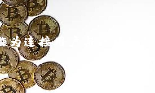 区块链钱包交易记录查询

在这个数字化蜜蜂般忙碌的时代，区块链技术凭借其去中心化、安全性和透明性等特点，已经成为了现代金融交易的宠儿。而其中，钱包作为连接用户与区块链的重要桥梁，其交易记录的查询便显得尤为重要。那么，如何高效地查询自己的区块链钱包交易记录呢？接下来，我们将深度探讨这一问题。

如何高效查询区块链钱包交易记录？