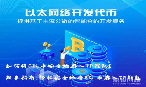 如何将FIL币安全地存入TP钱包？

新手指南：轻松安全地将FIL币存入TP钱包