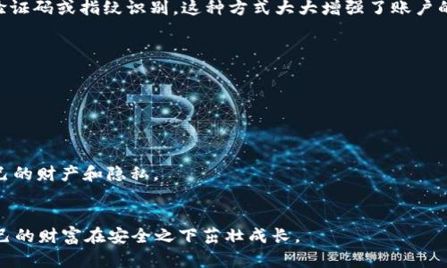 钱包界面怎么加密码设置

在如今这个数字化的时代，手机钱包和电子支付已经成为人们日常生活中不可或缺的一部分。我们使用钱包进行支付、转账和储存财富，然而安全性也是一个不容忽视的重要问题。为钱包设置密码是保护个人信息和财产安全的有效措施之一。那么，如何在钱包界面上加密码呢？下面我们将详细解读这个问题，并通过一系列的步骤帮助你完成密码设置的操作。

### 首先，了解钱包的安全重要性


在决定给钱包设置密码之前，让我们先思考一下钱包安全的重要性。想象一下，如果没有密码保护，任何人都可以轻易访问你的钱包，查看你的交易记录，甚至进行未授权的支付。这种情况不仅会造成经济损失，还有可能泄露你的个人信息。因此，为钱包设置密码可以有效防止未经授权的访问，保护你的隐私和资金安全。


### 第二步：选择合适的钱包应用


目前市场上有许多钱包应用可供选择，例如支付宝、微信支付、Apple Pay等。在选择钱包时，用户应优先考虑那些具有良好安全性和信誉的应用。下载之前，可以查看用户评价、下载量以及官方网站的信息，确保钱包应用的安全性。


### 第三步：账号注册和登录


如果尚未使用任何电子钱包应用，那么首先需要进行注册。在注册过程中，通常需要提供手机号码、邮箱以及其他基本信息。注册成功后，使用你的账号和密码登录钱包应用。


### 第四步：找到设置选项


登录后，打开钱包应用，通常在首页的右上角或者底部会有一个“设置”或者“我的”选项。点击进入设置界面，寻找与安全相关的选项。这里你可能会看到“账号安全”、“密码设置”或“隐私保护”等类似的选项。


### 第五步：选择密码设置


在设置选项中，找到“密码设置”后，进入该功能。在这个页面上，钱包应用通常会提供设置、修改或取消密码的选项。选择“设置密码”并进入密码创建界面。


### 第六步：设置强密码


当你创建密码时，推荐使用字母、数字与特殊字符的组合，以确保密码的强度。例如，可以使用“P@ssw0rd123!”这样的组合，避免使用简单的“123456”或“abcdef”的密码。强密码能够大幅增加钱包的安全性，抵御潜在的攻击。


### 第七步：确认密码


设置好密码后，应用程序通常会要求你进行确认，确保输入无误。确认密码的步骤非常重要，因为任何拼写错误都可能导致你无法访问你的钱包，因此在这一步一定要仔细核对。


### 第八步：安全提醒和备份


在设置完密码后，钱包应用通常会给出一些安全建议，比如定期更换密码，使用双重认证等。这是为了进一步增加钱包的安全性。此外，建议在一个安全的地方备份你的密码，不要将其分享给任何人。


### 第九步：测试密码功能


完成设置后，关闭并重新打开钱包应用，尝试使用新设的密码进行登录。这是一个重要的步骤，能够确保你的密码设置成功，并且能够顺利使用。


### 第十步：定期更新密码


最后，为了保持钱包安全性，定期更新密码显得尤为重要。每隔一段时间就更换一次密码，不仅能降低被破解的风险，也能够确保个人信息的安全。在更换密码时，记得采用不同于之前使用过的组合，这样能提升安全性。


### 总结


给钱包设置密码是保护个人隐私和财产安全的重要步骤。通过上述详细的步骤，我们可以顺利在钱包界面上加上密码。无论是在支付时还是存储资金，每一个用户都应该意识到安全的重要性，采取适当的措施来保护自己。希望这篇文章能帮助你更好地理解钱包密码的设置过程，让你的电子支付生活更加安心。


在这里，我们还可以考虑两个相关的问题：

### 1. 忘记钱包密码该如何处理？


常常会有用户在不经意间忘记了自己的钱包密码，这让人十分苦恼。通常情况下，大部分钱包应用都会提供找回密码的选项。在登录界面，你可以看到“忘记密码”或“找回密码”的链接。点击后，应用会要求你验证身份，比如通过短信验证码或者邮箱确认。一旦身份确认无误，你就能按照指示重设密码。



如果你的钱包应用没有提供找回密码的选项，建议查阅官方网站或者联系客服获取帮助。务必注意保存好新的密码，防止再次遗忘。


### 2. 如何增强钱包的安全性？


除了设置密码，增强钱包安全性的方式还有很多。首先，可以开启双重认证功能。许多应用在登录时，除了输入密码之外，还会要求你进行二次验证，比如短信验证码或指纹识别。这种方式大大增强了账户的安全性。



其次，请定期检查你的交易记录，确保没有任何未授权的支付。在发现异常的情况下，及时联系钱包应用的客服，冻结账号或变更密码以保护自己的财产安全。



最后，选择受信任的支付渠道和商家，尽量避免在公共Wifi环境中进行敏感操作如支付，这样可以降低信息被窃取的风险。具备安全意识，才能更好地保护自己的财产和隐私。


综上所述，钱包界面加密码设置不仅是保障资金安全的基本步骤，更是每一个用户都应具备的安全意识。在数字化生活日益升级的今天，时刻保持警惕，让自己的财富在安全之下茁壮成长。