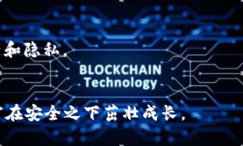 钱包界面怎么加密码设置

在如今这个数字化的时代，手机钱包和电子支付已经成为人们日常生活中不可或缺的一部分。我们使用钱包进行支付、转账和储存财富，然而安全性也是一个不容忽视的重要问题。为钱包设置密码是保护个人信息和财产安全的有效措施之一。那么，如何在钱包界面上加密码呢？下面我们将详细解读这个问题，并通过一系列的步骤帮助你完成密码设置的操作。

### 首先，了解钱包的安全重要性


在决定给钱包设置密码之前，让我们先思考一下钱包安全的重要性。想象一下，如果没有密码保护，任何人都可以轻易访问你的钱包，查看你的交易记录，甚至进行未授权的支付。这种情况不仅会造成经济损失，还有可能泄露你的个人信息。因此，为钱包设置密码可以有效防止未经授权的访问，保护你的隐私和资金安全。


### 第二步：选择合适的钱包应用


目前市场上有许多钱包应用可供选择，例如支付宝、微信支付、Apple Pay等。在选择钱包时，用户应优先考虑那些具有良好安全性和信誉的应用。下载之前，可以查看用户评价、下载量以及官方网站的信息，确保钱包应用的安全性。


### 第三步：账号注册和登录


如果尚未使用任何电子钱包应用，那么首先需要进行注册。在注册过程中，通常需要提供手机号码、邮箱以及其他基本信息。注册成功后，使用你的账号和密码登录钱包应用。


### 第四步：找到设置选项


登录后，打开钱包应用，通常在首页的右上角或者底部会有一个“设置”或者“我的”选项。点击进入设置界面，寻找与安全相关的选项。这里你可能会看到“账号安全”、“密码设置”或“隐私保护”等类似的选项。


### 第五步：选择密码设置


在设置选项中，找到“密码设置”后，进入该功能。在这个页面上，钱包应用通常会提供设置、修改或取消密码的选项。选择“设置密码”并进入密码创建界面。


### 第六步：设置强密码


当你创建密码时，推荐使用字母、数字与特殊字符的组合，以确保密码的强度。例如，可以使用“P@ssw0rd123!”这样的组合，避免使用简单的“123456”或“abcdef”的密码。强密码能够大幅增加钱包的安全性，抵御潜在的攻击。


### 第七步：确认密码


设置好密码后，应用程序通常会要求你进行确认，确保输入无误。确认密码的步骤非常重要，因为任何拼写错误都可能导致你无法访问你的钱包，因此在这一步一定要仔细核对。


### 第八步：安全提醒和备份


在设置完密码后，钱包应用通常会给出一些安全建议，比如定期更换密码，使用双重认证等。这是为了进一步增加钱包的安全性。此外，建议在一个安全的地方备份你的密码，不要将其分享给任何人。


### 第九步：测试密码功能


完成设置后，关闭并重新打开钱包应用，尝试使用新设的密码进行登录。这是一个重要的步骤，能够确保你的密码设置成功，并且能够顺利使用。


### 第十步：定期更新密码


最后，为了保持钱包安全性，定期更新密码显得尤为重要。每隔一段时间就更换一次密码，不仅能降低被破解的风险，也能够确保个人信息的安全。在更换密码时，记得采用不同于之前使用过的组合，这样能提升安全性。


### 总结


给钱包设置密码是保护个人隐私和财产安全的重要步骤。通过上述详细的步骤，我们可以顺利在钱包界面上加上密码。无论是在支付时还是存储资金，每一个用户都应该意识到安全的重要性，采取适当的措施来保护自己。希望这篇文章能帮助你更好地理解钱包密码的设置过程，让你的电子支付生活更加安心。


在这里，我们还可以考虑两个相关的问题：

### 1. 忘记钱包密码该如何处理？


常常会有用户在不经意间忘记了自己的钱包密码，这让人十分苦恼。通常情况下，大部分钱包应用都会提供找回密码的选项。在登录界面，你可以看到“忘记密码”或“找回密码”的链接。点击后，应用会要求你验证身份，比如通过短信验证码或者邮箱确认。一旦身份确认无误，你就能按照指示重设密码。



如果你的钱包应用没有提供找回密码的选项，建议查阅官方网站或者联系客服获取帮助。务必注意保存好新的密码，防止再次遗忘。


### 2. 如何增强钱包的安全性？


除了设置密码，增强钱包安全性的方式还有很多。首先，可以开启双重认证功能。许多应用在登录时，除了输入密码之外，还会要求你进行二次验证，比如短信验证码或指纹识别。这种方式大大增强了账户的安全性。



其次，请定期检查你的交易记录，确保没有任何未授权的支付。在发现异常的情况下，及时联系钱包应用的客服，冻结账号或变更密码以保护自己的财产安全。



最后，选择受信任的支付渠道和商家，尽量避免在公共Wifi环境中进行敏感操作如支付，这样可以降低信息被窃取的风险。具备安全意识，才能更好地保护自己的财产和隐私。


综上所述，钱包界面加密码设置不仅是保障资金安全的基本步骤，更是每一个用户都应具备的安全意识。在数字化生活日益升级的今天，时刻保持警惕，让自己的财富在安全之下茁壮成长。