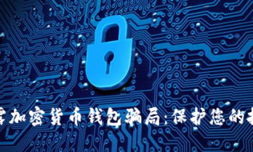 全面揭露加密货币钱包骗局：保护您的投资安全