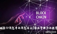 如何删除TP钱包中的钱包列