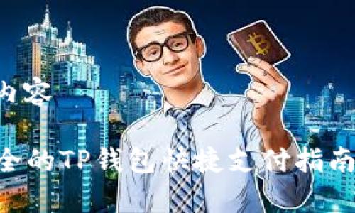 思考的及相关内容

### 快速安全的TP钱包快捷支付指南：让生活更简单